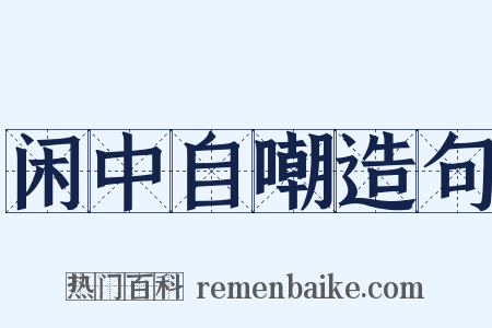 闲中自嘲造句是什么意思的图片